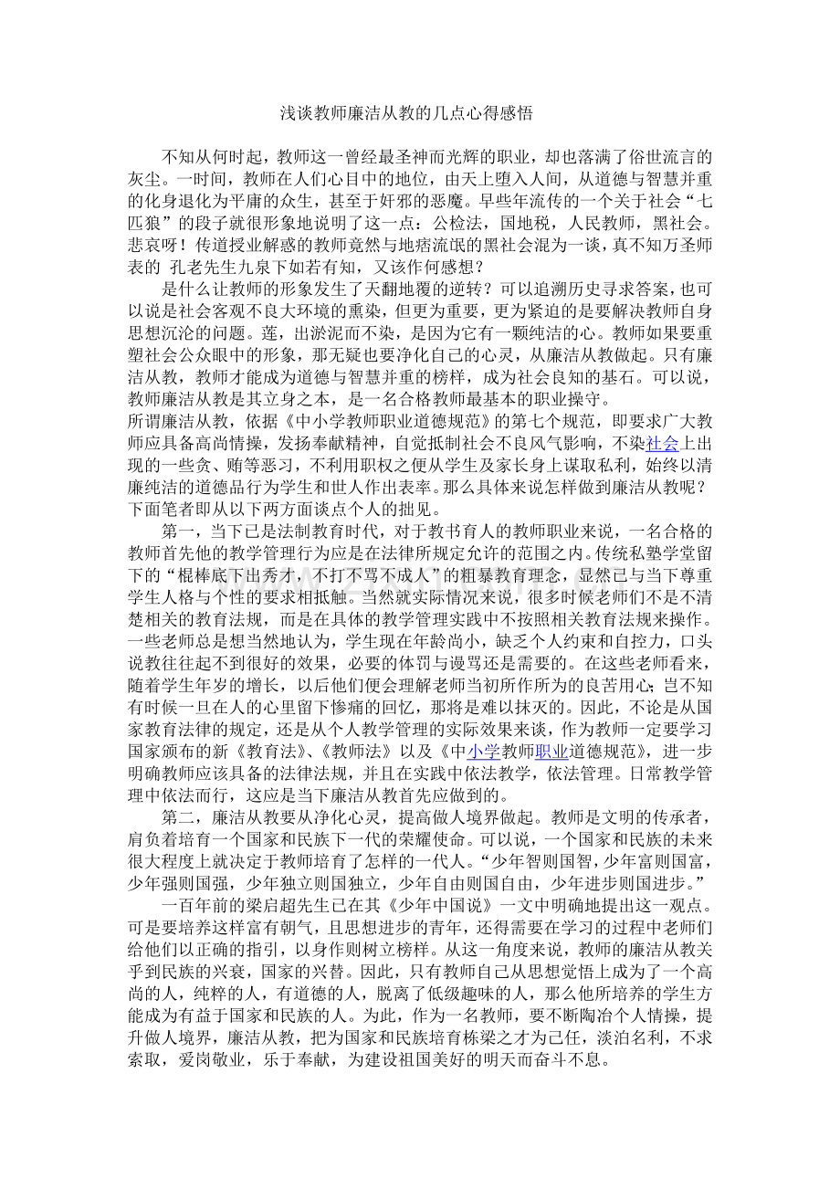廉洁从教感悟.doc_第1页