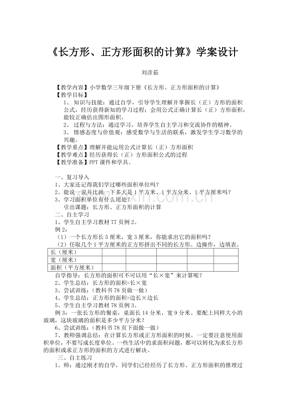 人教小学数学三年级《长方形、正方形面积的计算》学案设计.docx_第1页