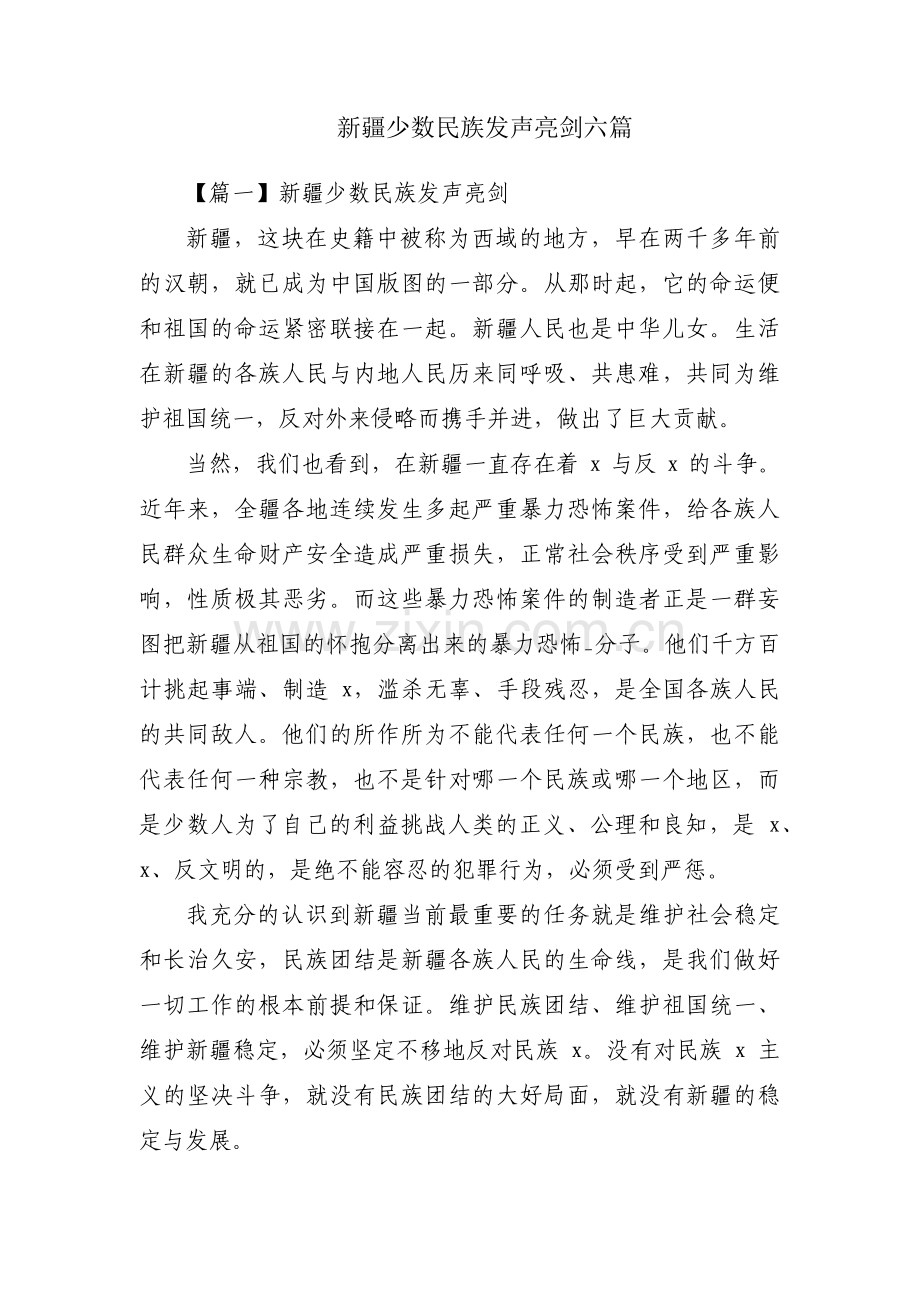 新疆少数民族发声亮剑六篇.pdf_第1页