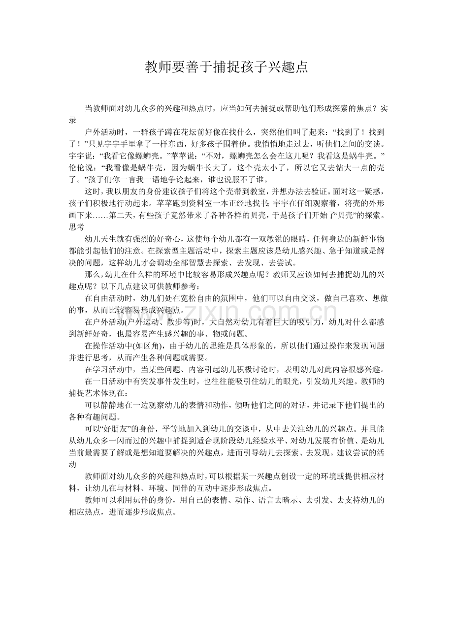 教师要善于捕捉孩子兴趣点.doc_第1页