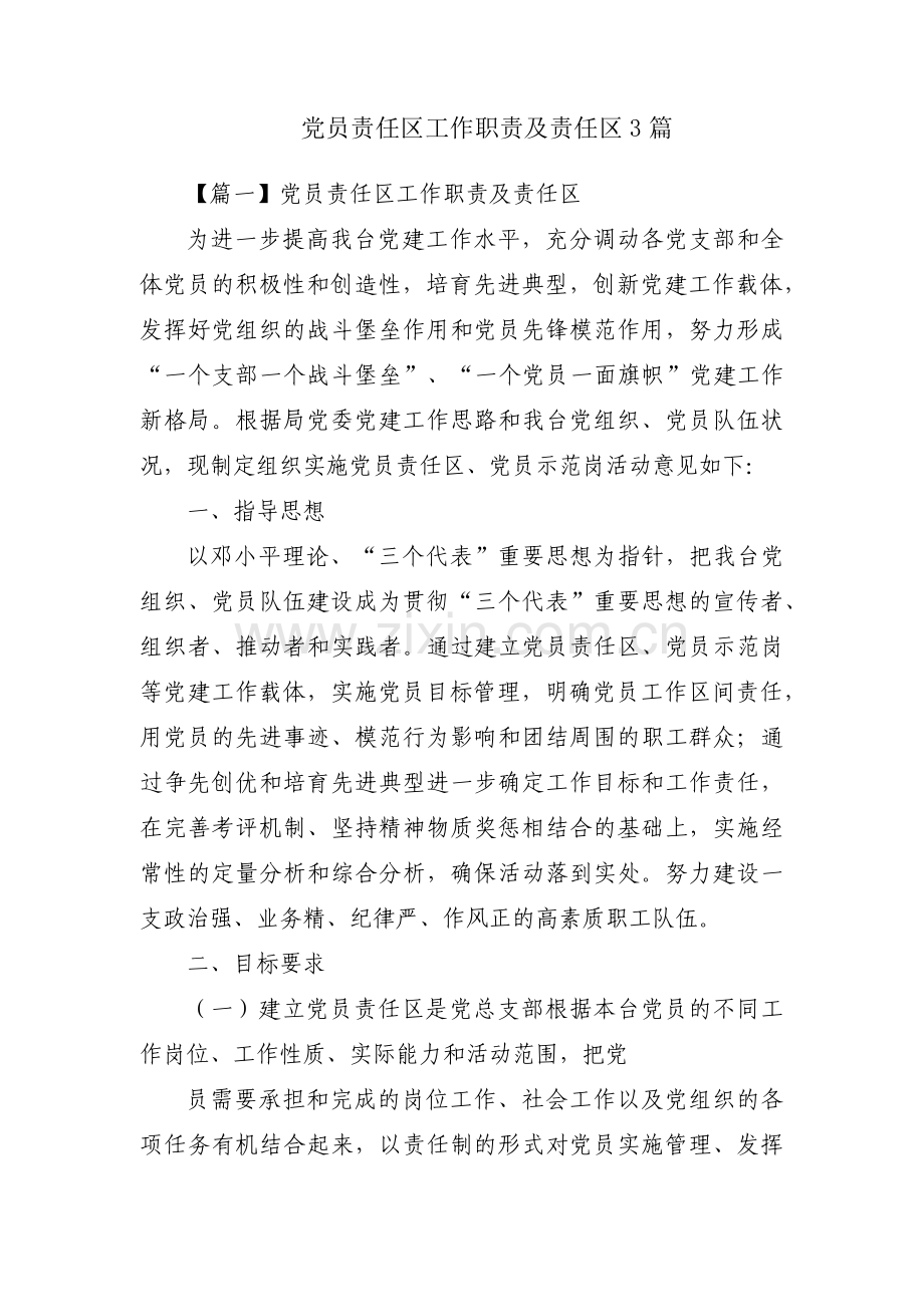 党员责任区工作职责及责任区3篇.pdf_第1页