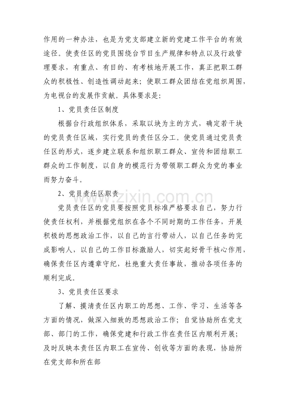 党员责任区工作职责及责任区3篇.pdf_第2页