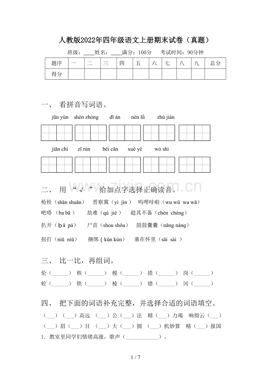 人教版2022年四年级语文上册期末试卷(真题).doc_第1页