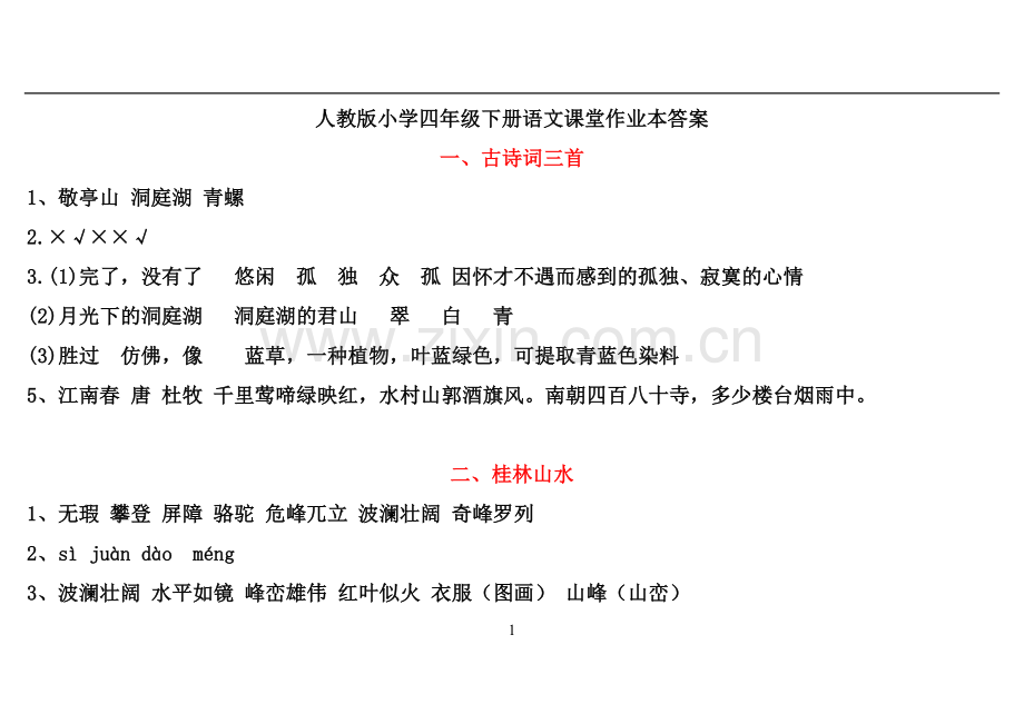 四下语文课堂作业本参考答案.doc_第1页