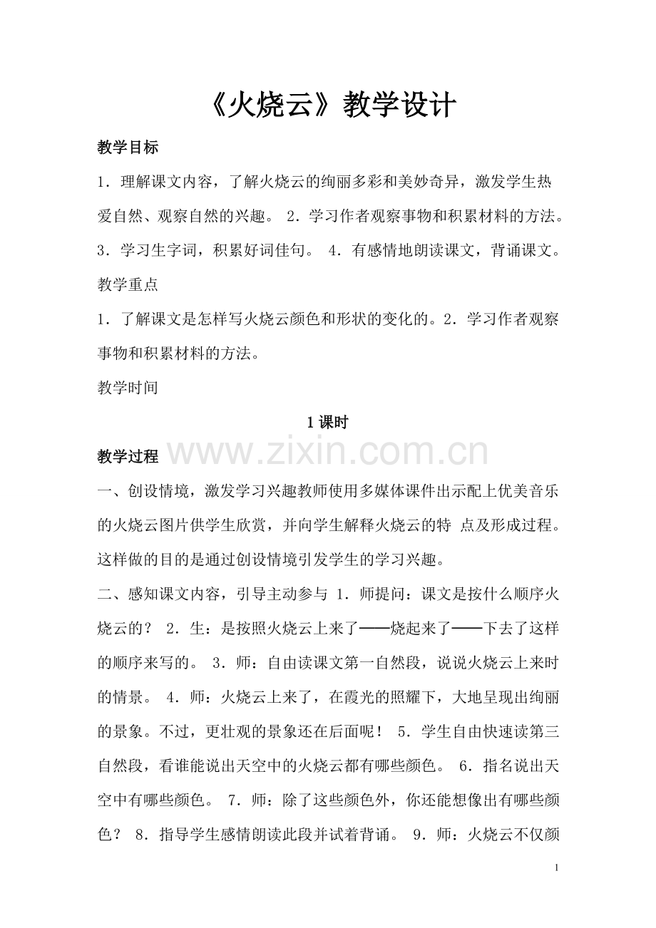 《火烧云》.doc_第1页