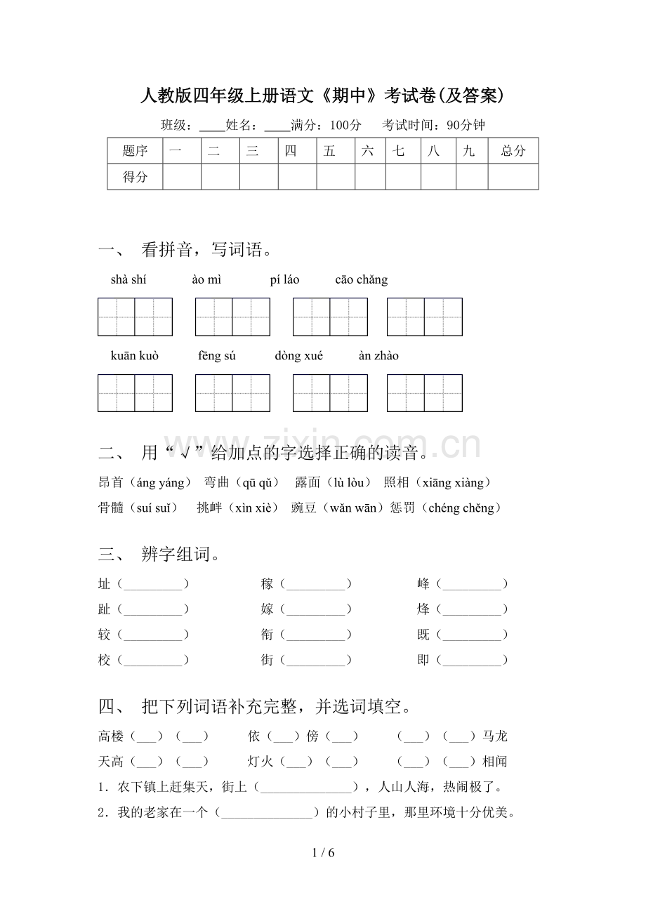 人教版四年级上册语文《期中》考试卷(及答案).doc_第1页