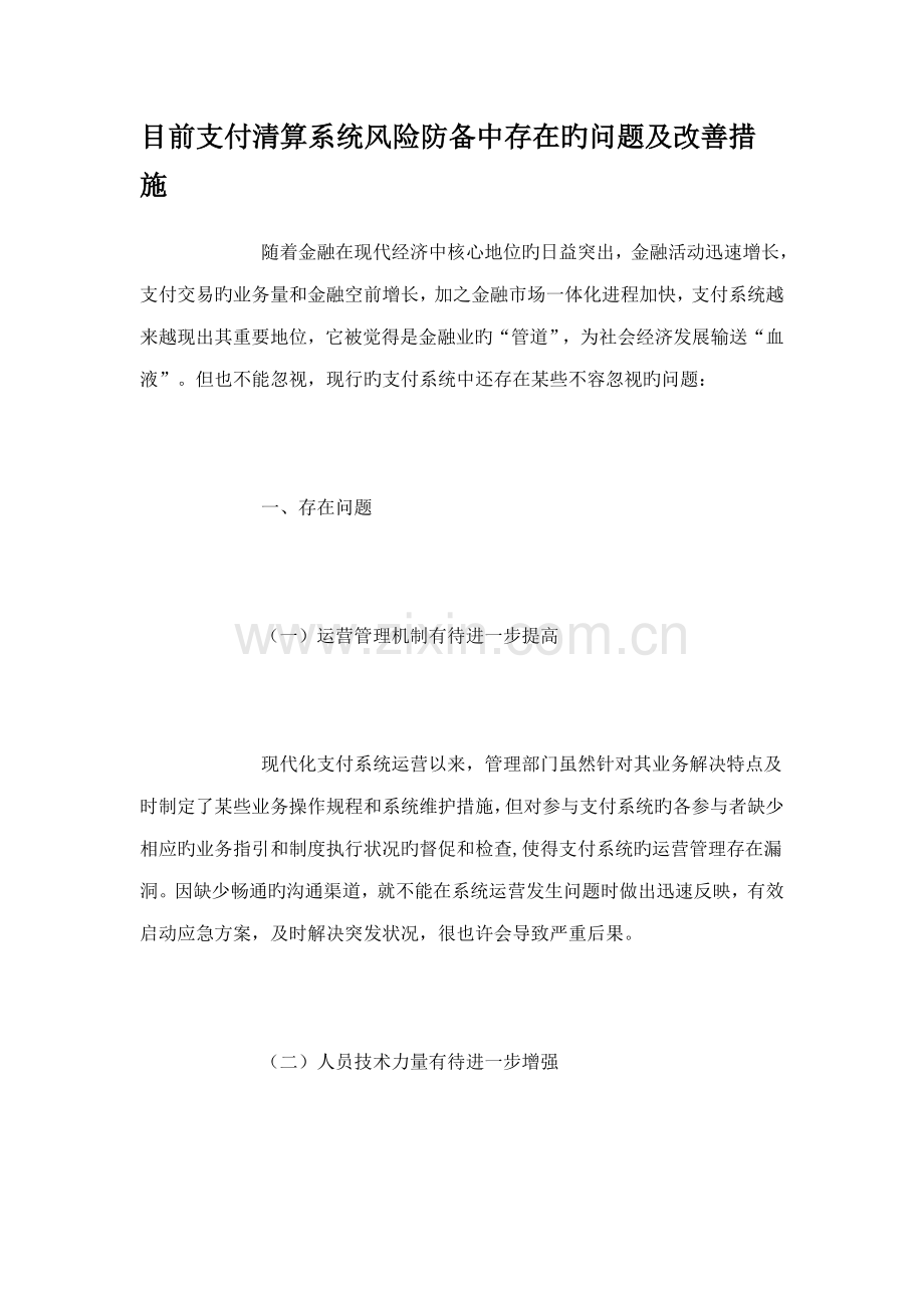 当前支付清算系统风险防范中存在的问题及改进综合措施.doc_第1页