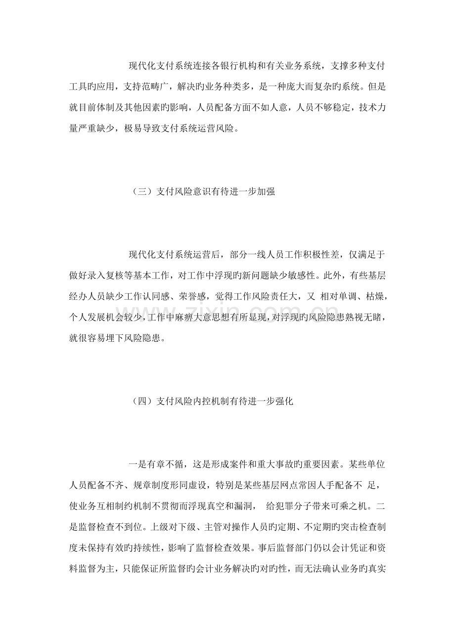 当前支付清算系统风险防范中存在的问题及改进综合措施.doc_第2页