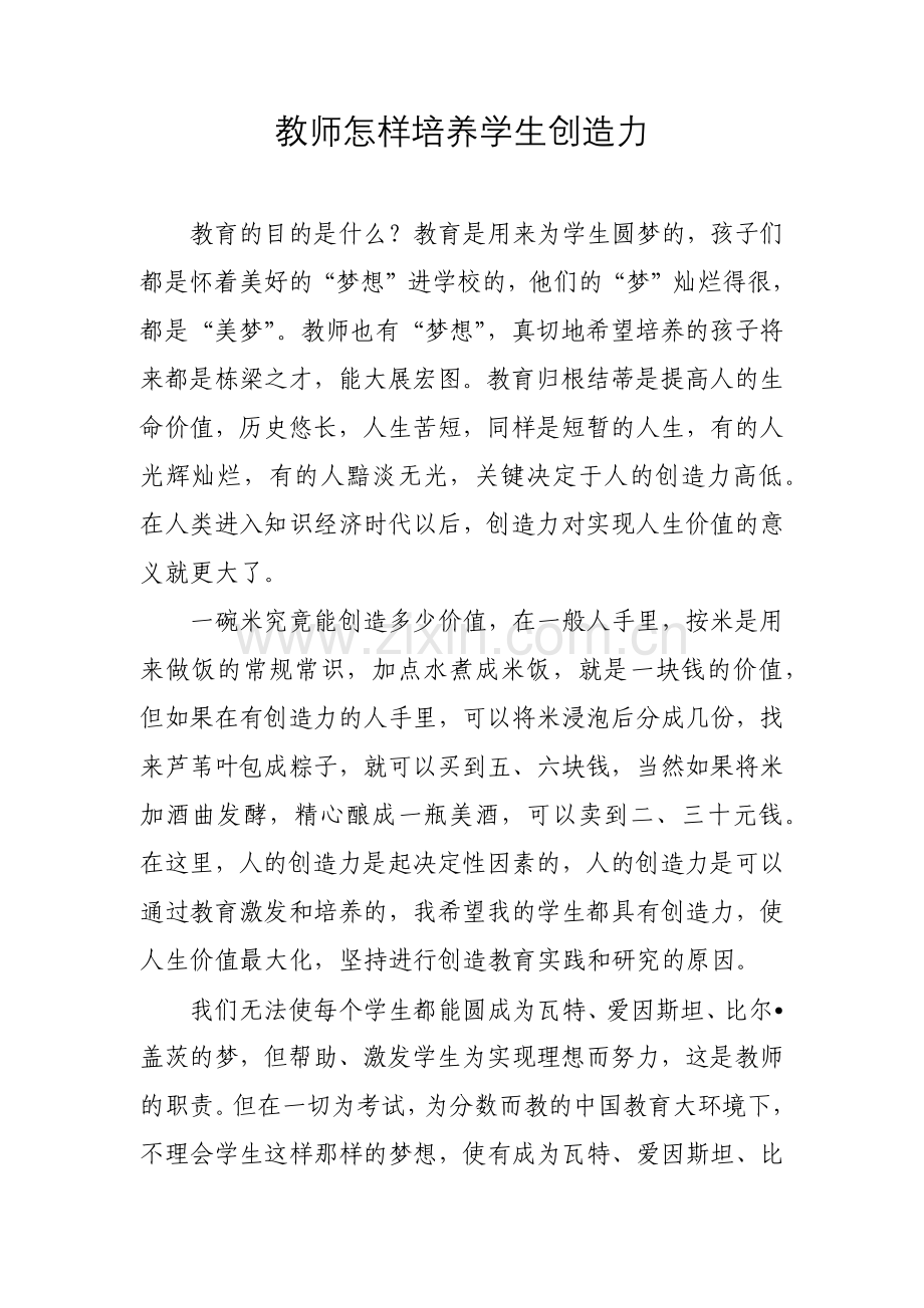 教师怎样培养学生创造力.docx_第1页