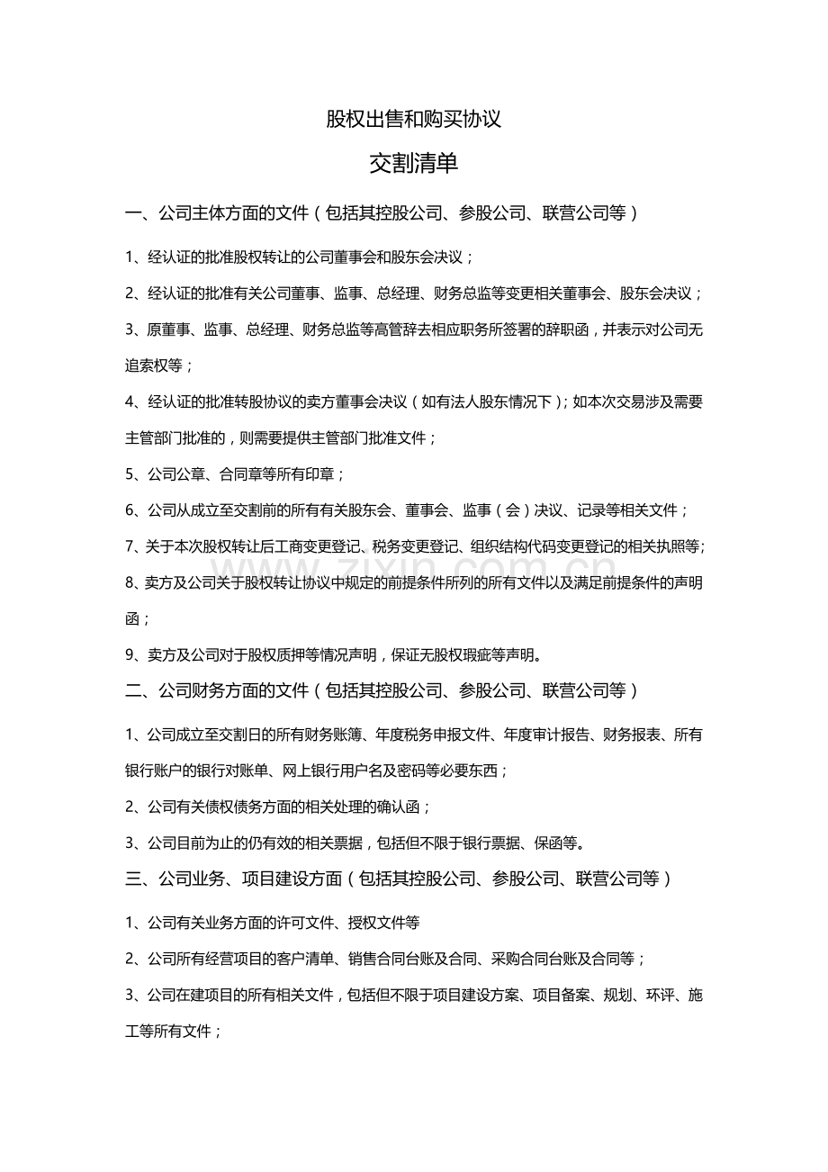 股权收购交割文件清单模版.docx_第1页
