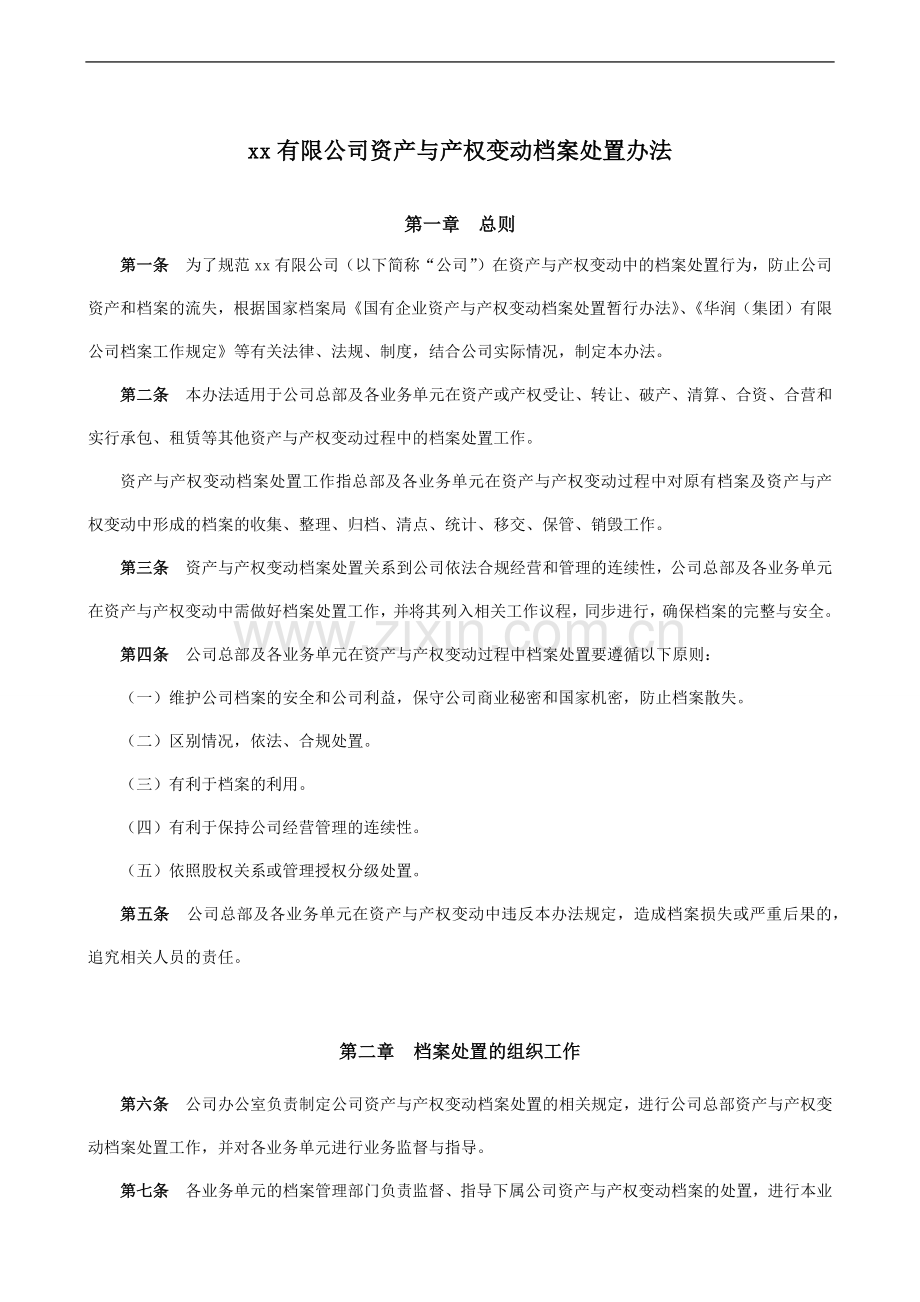 公司资产与产权变动档案处置办法模版.docx_第2页