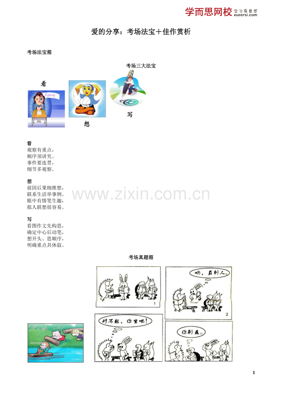 爱的分享：考场法宝+佳作赏析.doc_第1页