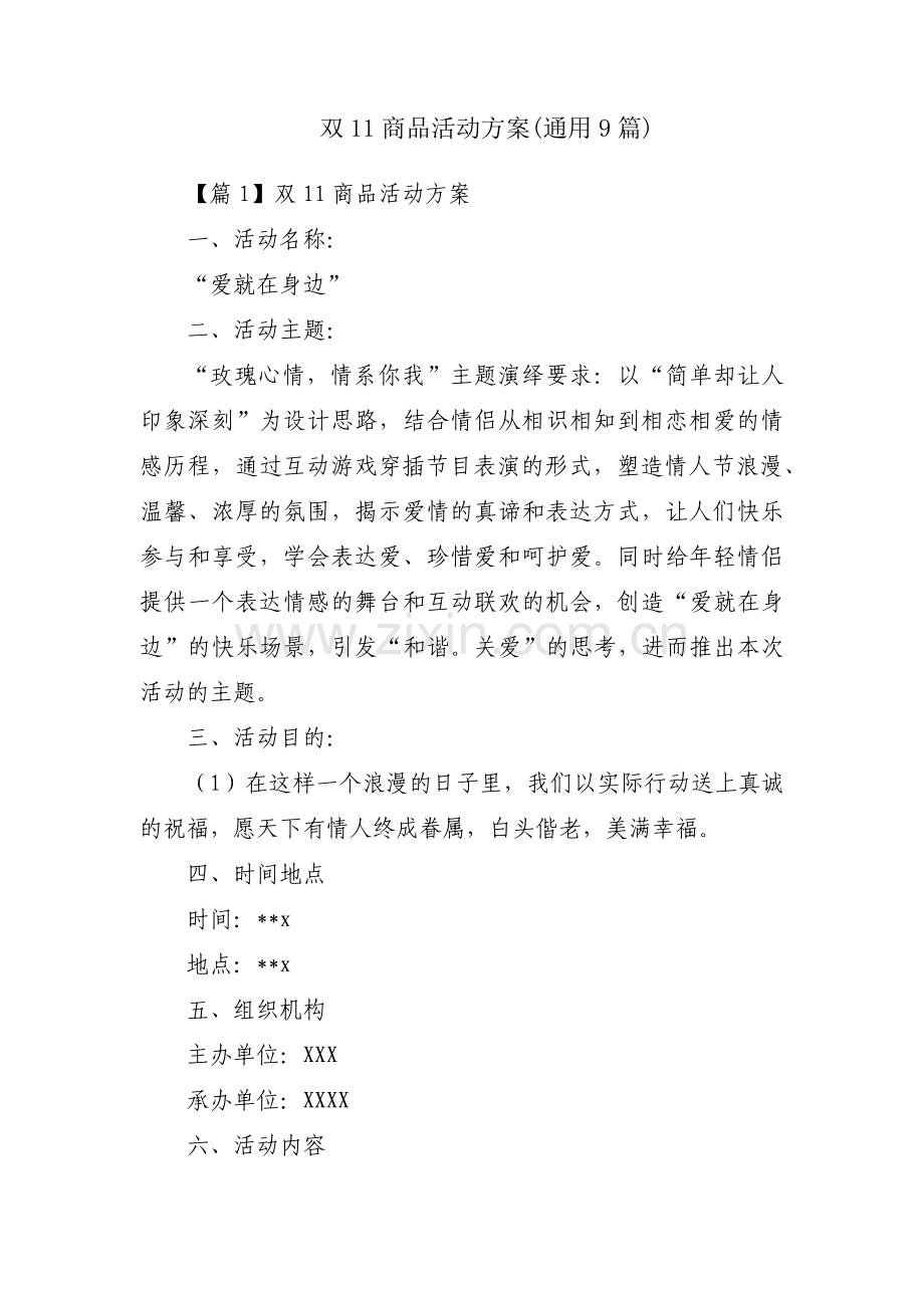 双11商品活动方案(通用9篇).pdf_第1页
