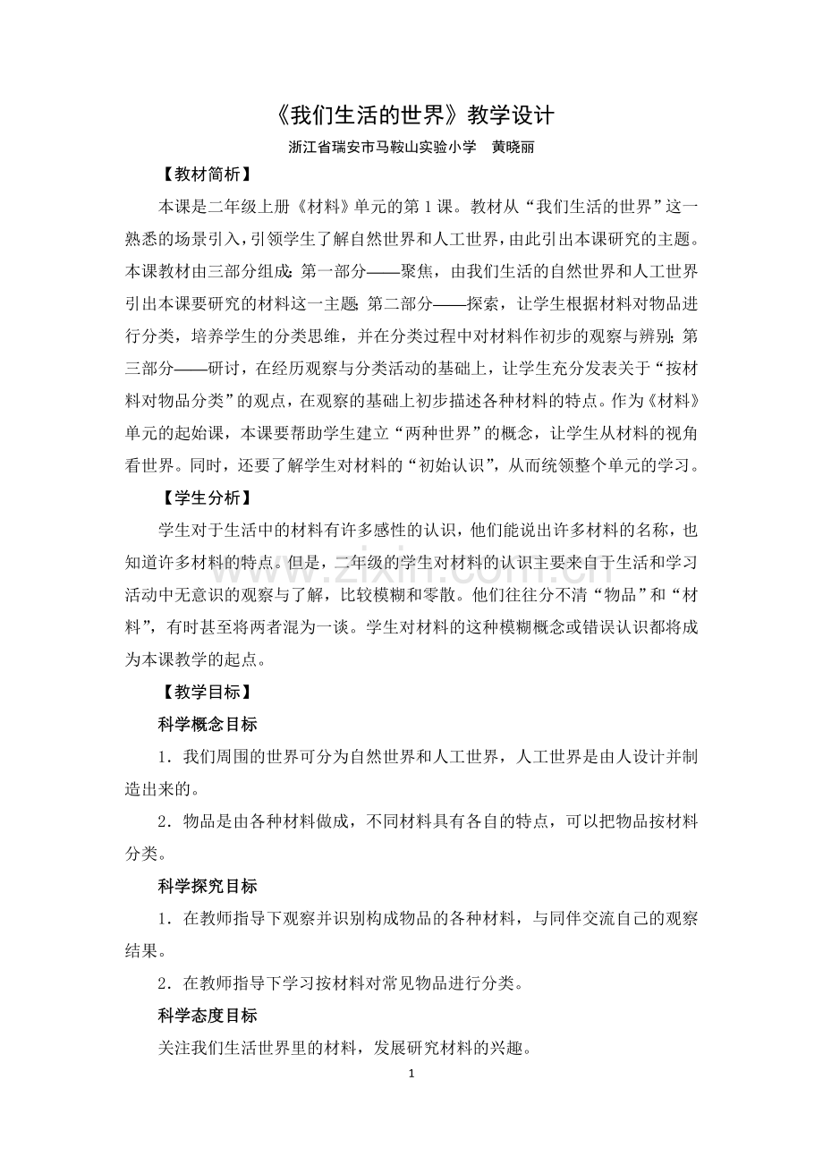 《我们生活的世界》教学设计.doc_第1页