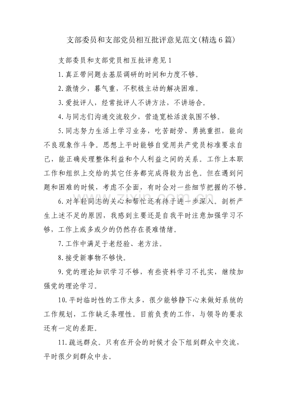 支部委员和支部党员相互批评意见范文(6篇).pdf_第1页