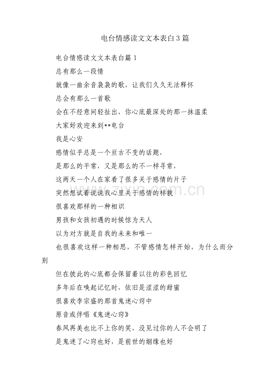 电台情感读文文本表白3篇.pdf_第1页
