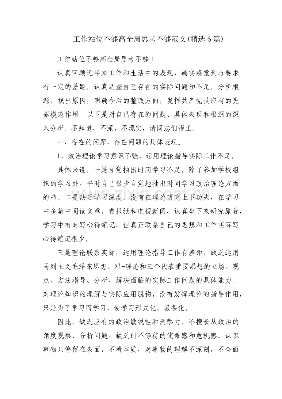 工作站位不够高全局思考不够范文(6篇).pdf_第1页