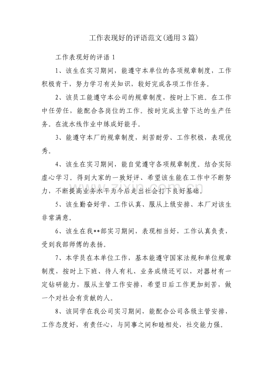 工作表现好的评语范文(通用3篇).pdf_第1页