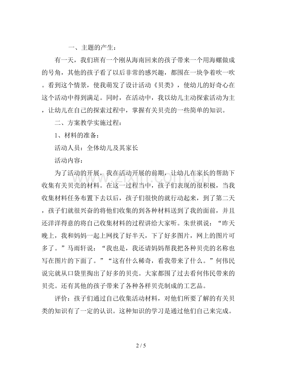 幼儿园中班主题活动教案《贝类》.doc_第2页