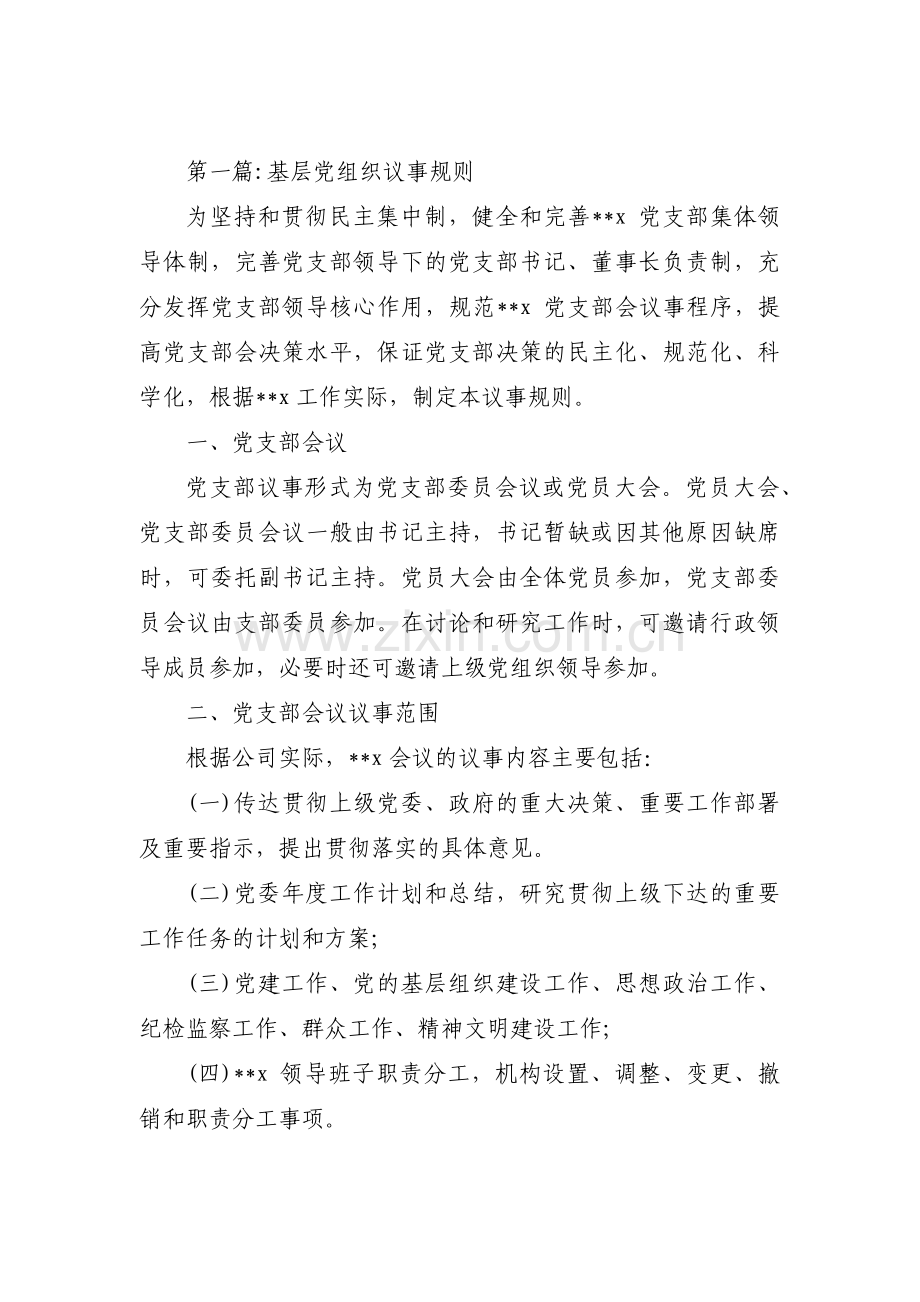 基层党组织议事规则集合7篇.pdf_第1页