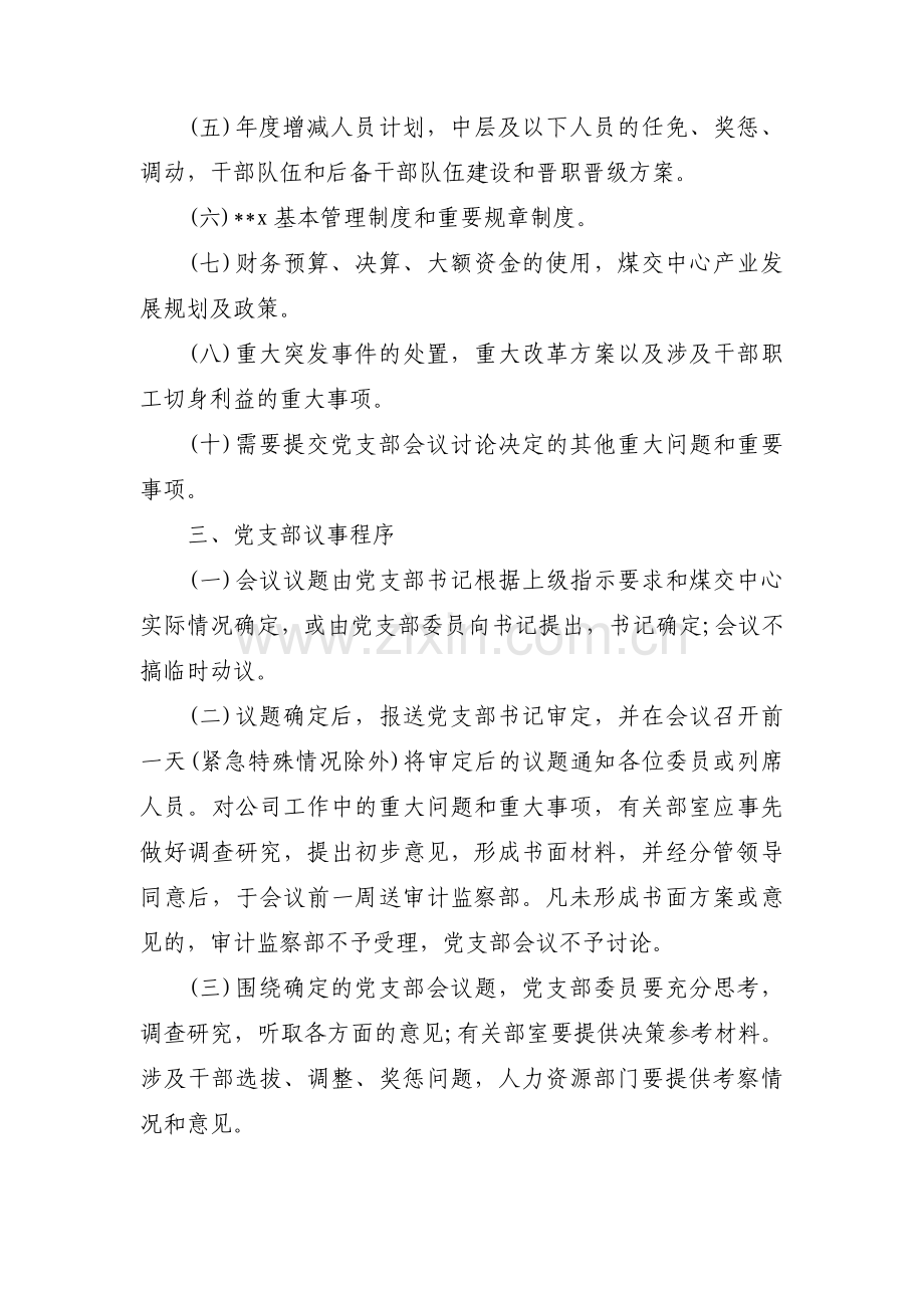 基层党组织议事规则集合7篇.pdf_第2页