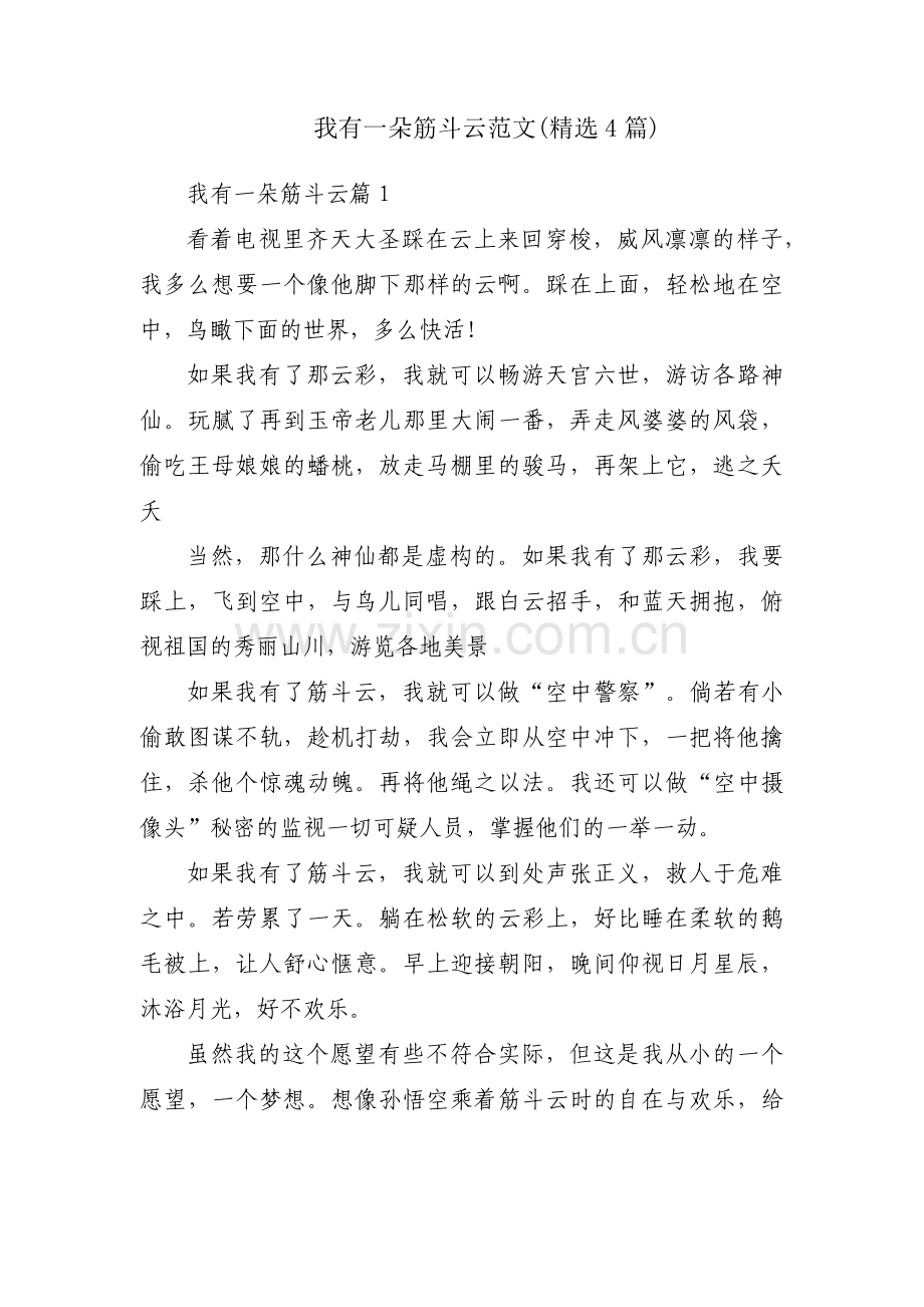 我有一朵筋斗云范文(4篇).pdf_第1页