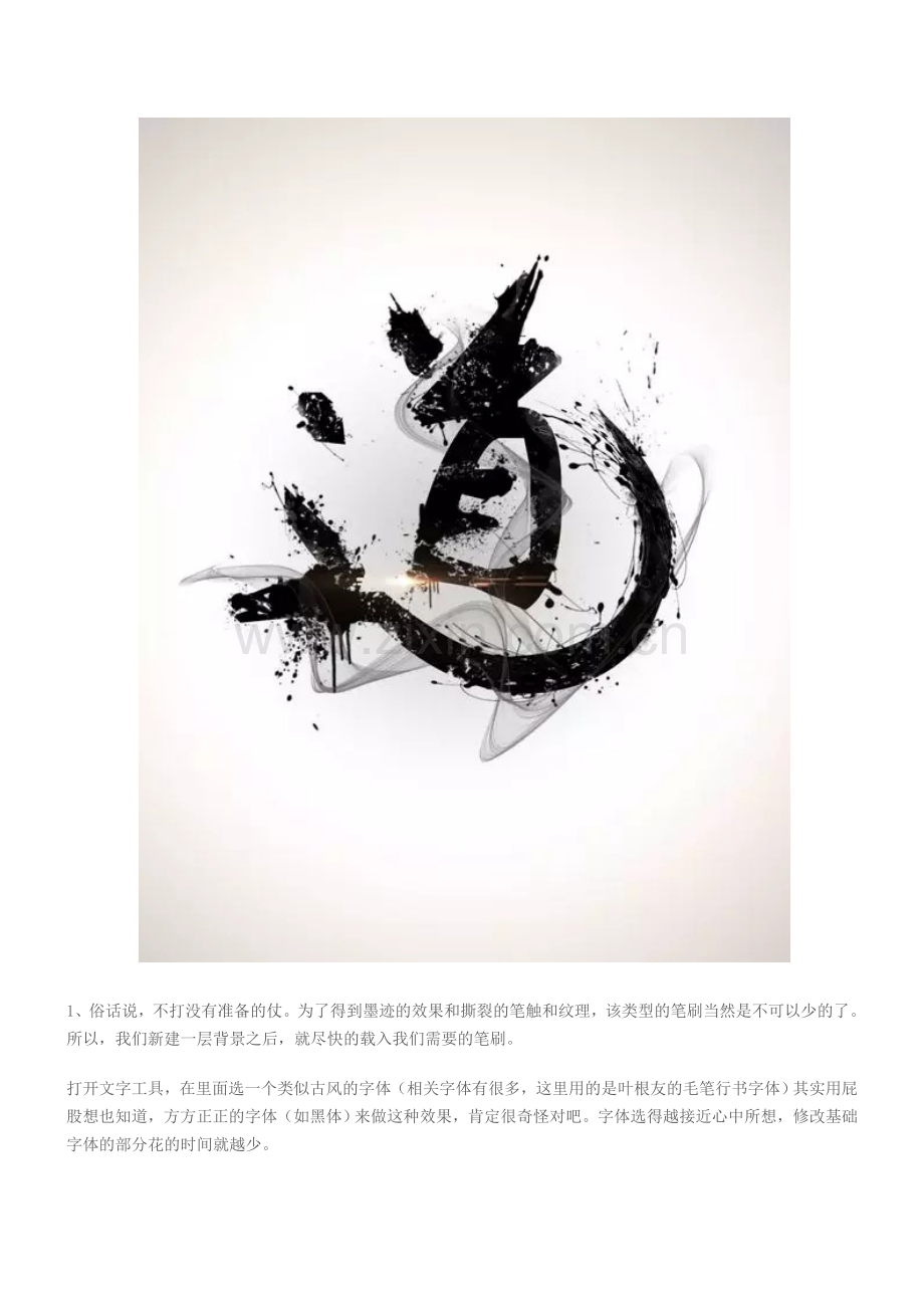 利用画笔及蒙版快速制作墨迹字.doc_第2页