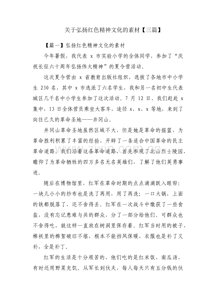 关于弘扬红色精神文化的素材【三篇】.pdf_第1页