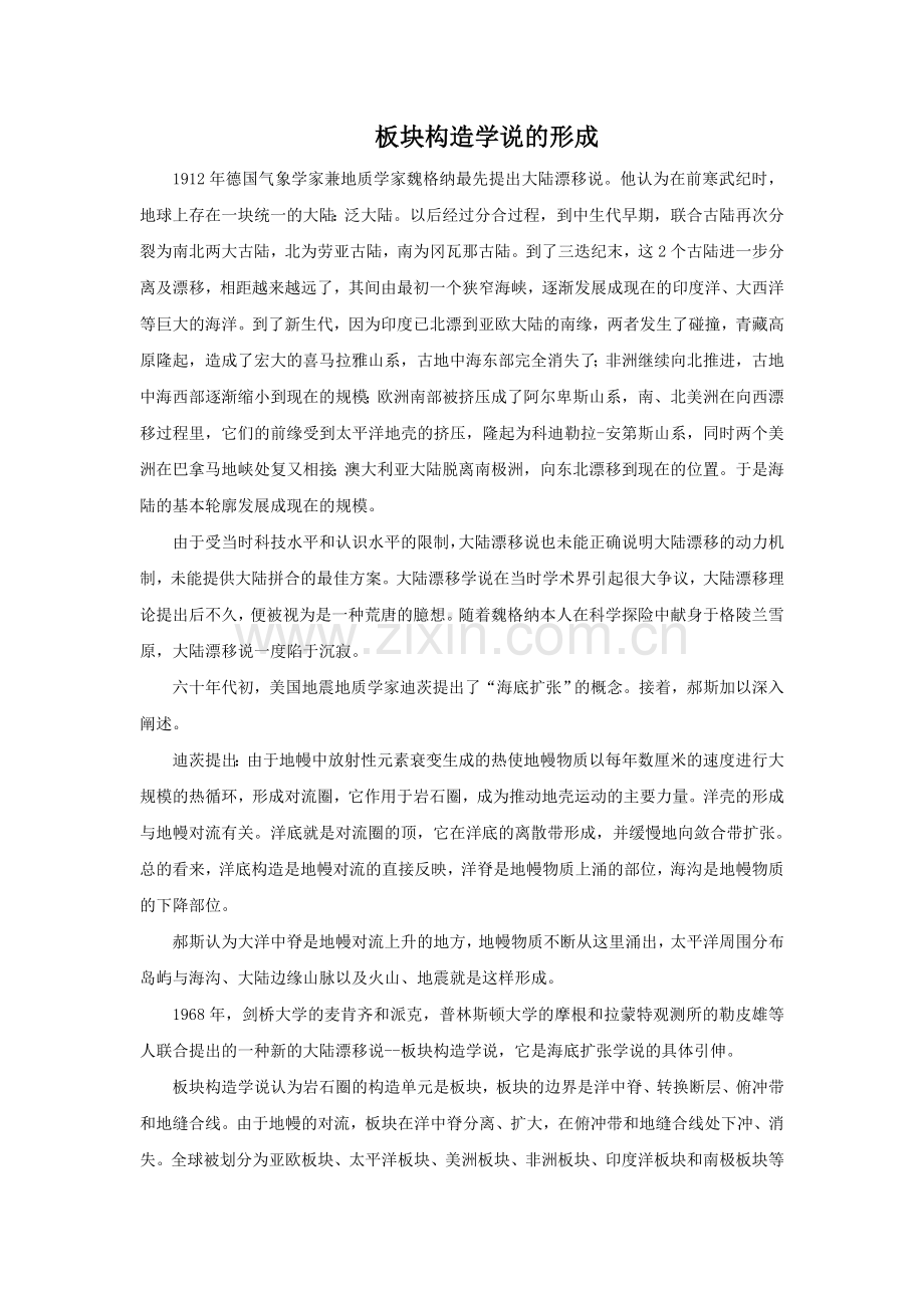 板块构造学说的形成.doc_第1页