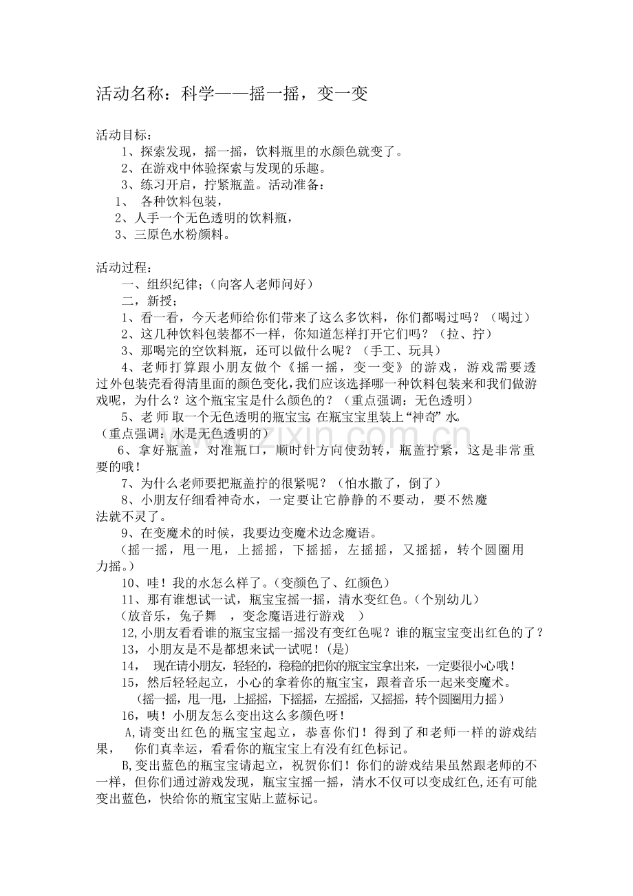 科学——《摇一摇变一变》教案.doc_第1页