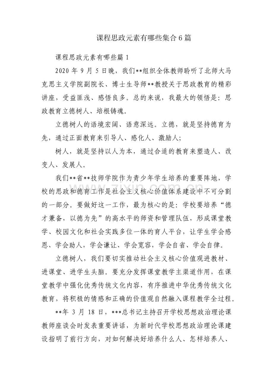 课程思政元素有哪些集合6篇.pdf_第1页