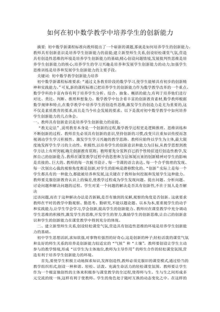 如何在初中数学教学中培养学生的创新能力.doc_第1页