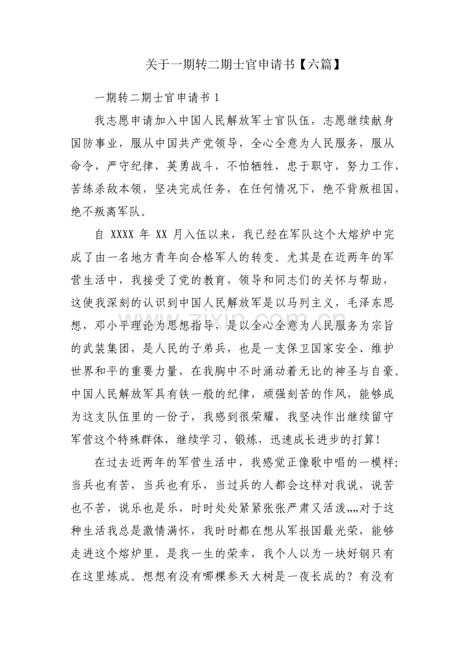 关于一期转二期士官申请书【六篇】.pdf_第1页