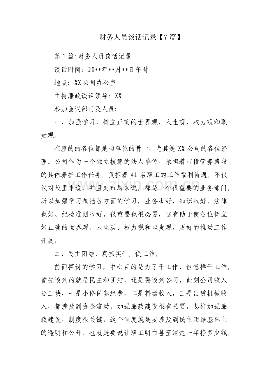 财务人员谈话记录【7篇】.pdf_第1页