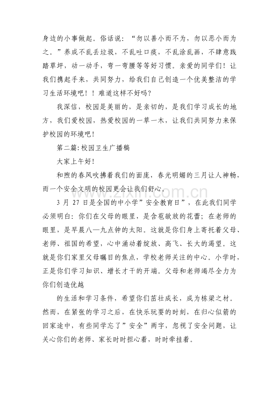 校园卫生广播稿范文(4篇).pdf_第2页
