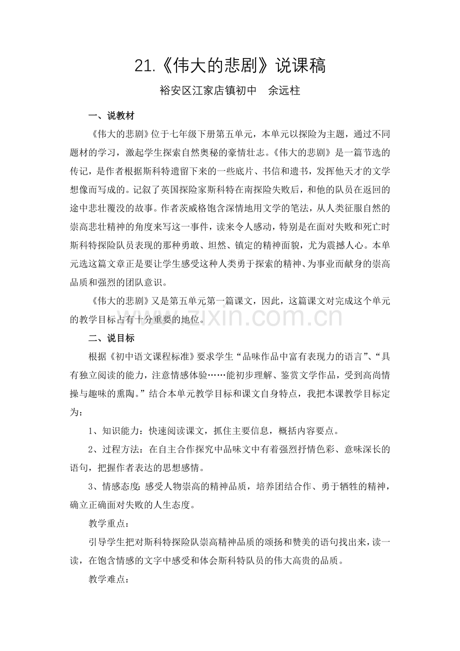 (部编)初中语文人教七年级下册《伟大的悲剧》说课稿.doc_第1页