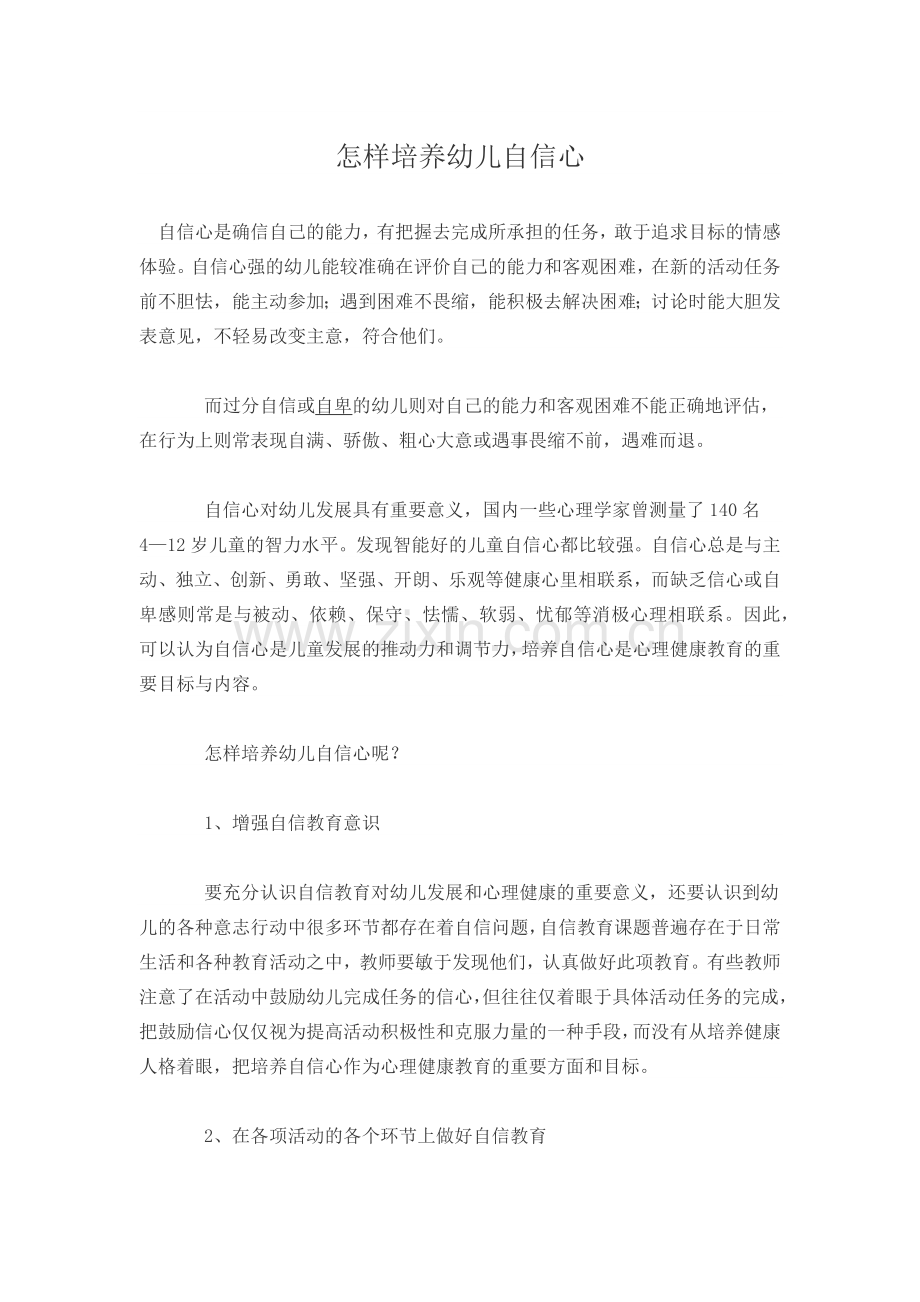 怎样培养幼儿自信心.docx_第1页