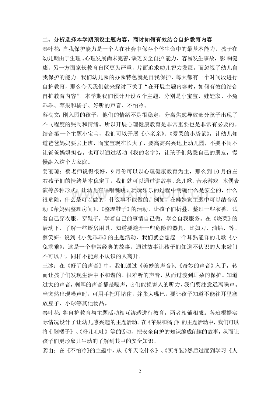 教研活动（分析选择本学期预设主题内容商讨如何有效结合自护教育内容）.doc_第2页