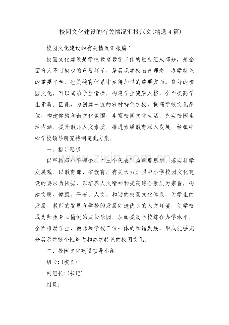 校园文化建设的有关情况汇报范文(4篇).pdf_第1页
