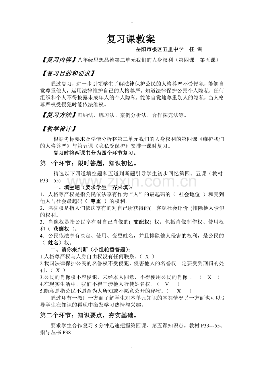 我们的人身权利复习教案MicrosoftWord文档.doc_第1页