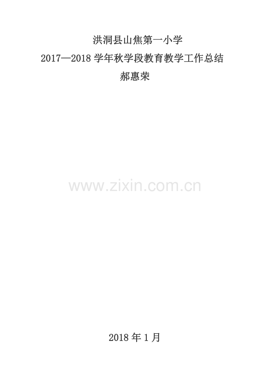 郝慧荣工作总结.doc_第1页