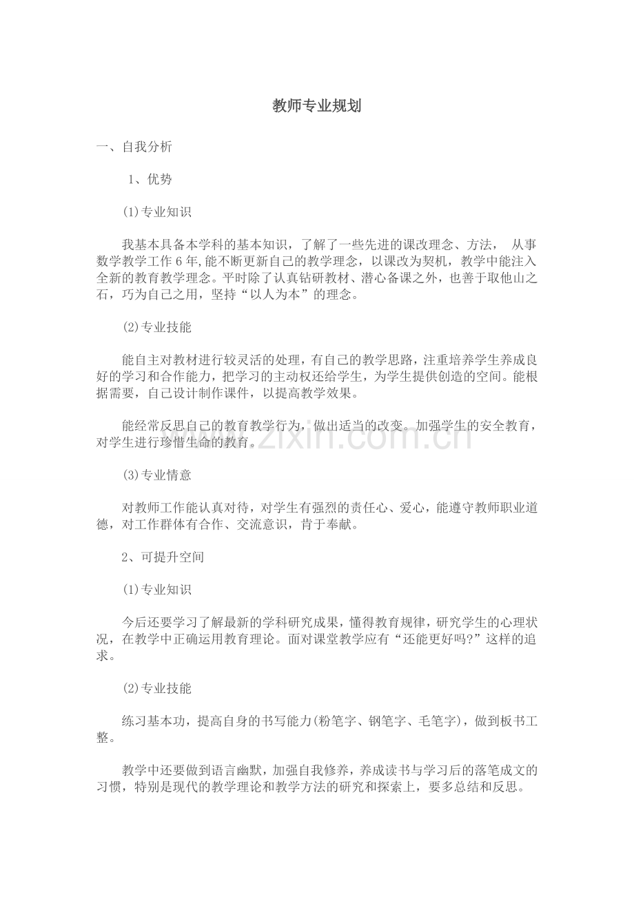 张璇教师专业规划.doc_第1页