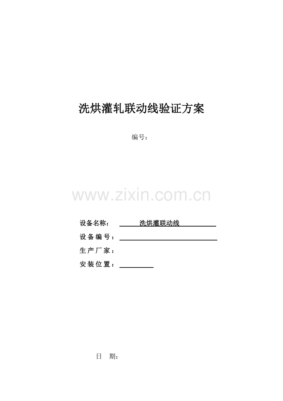 洗烘灌轧联动线验证方案样本.doc_第1页