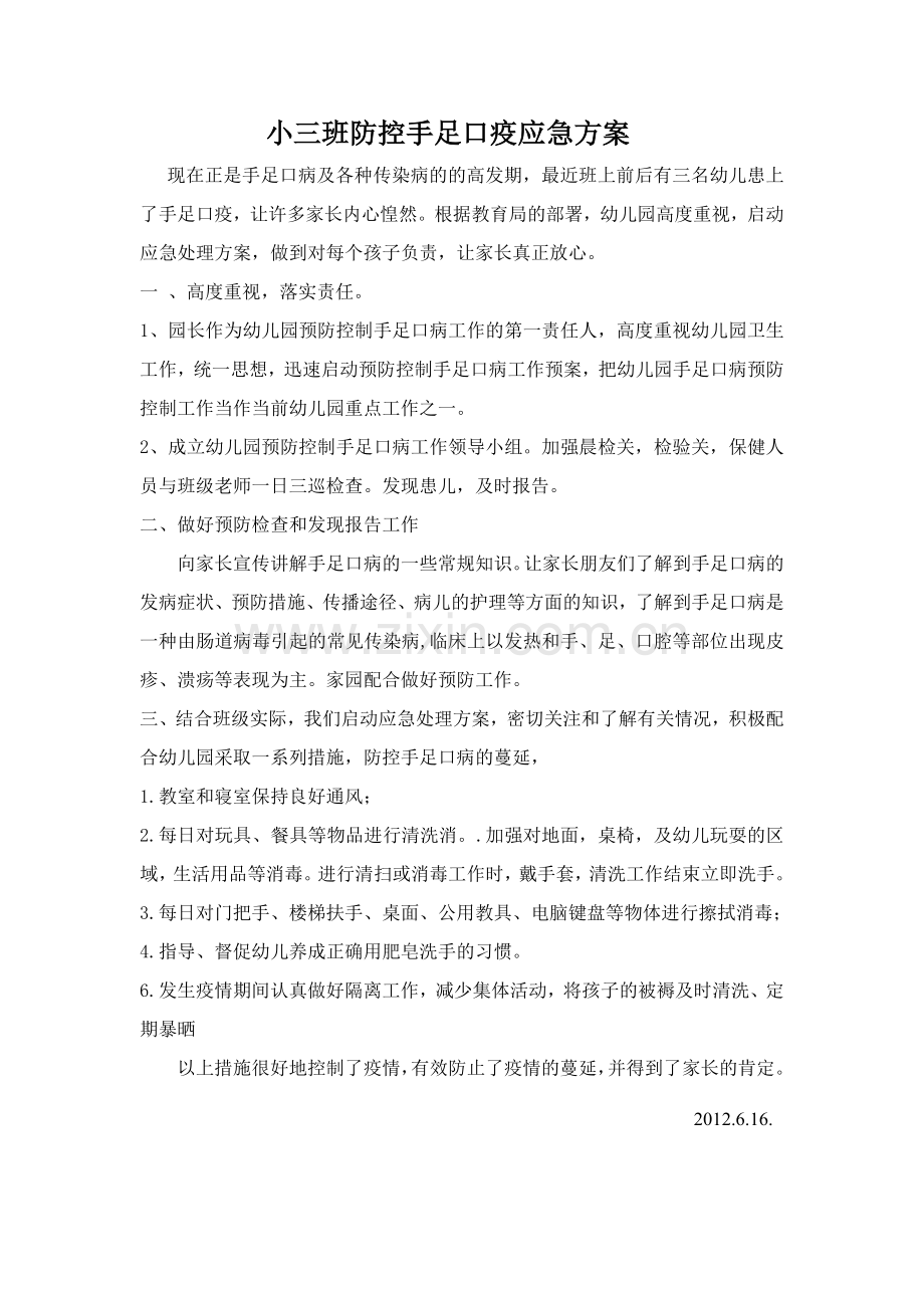 小三班防控手足口疫应急方案.doc_第1页