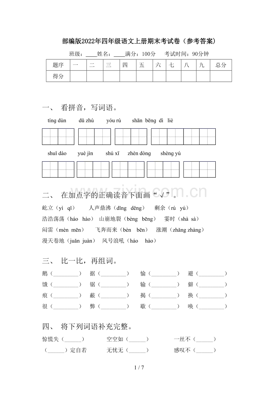 部编版2022年四年级语文上册期末考试卷(参考答案).doc_第1页