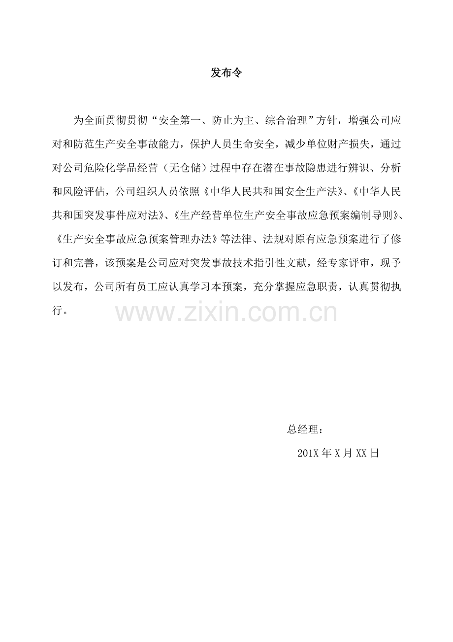 危化品贸易单位安全生产事故应急预案样本.doc_第2页
