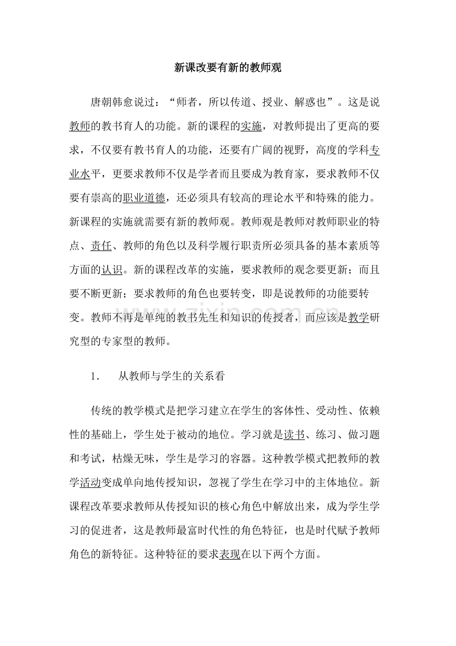 新课改要有新的教师观.docx_第1页