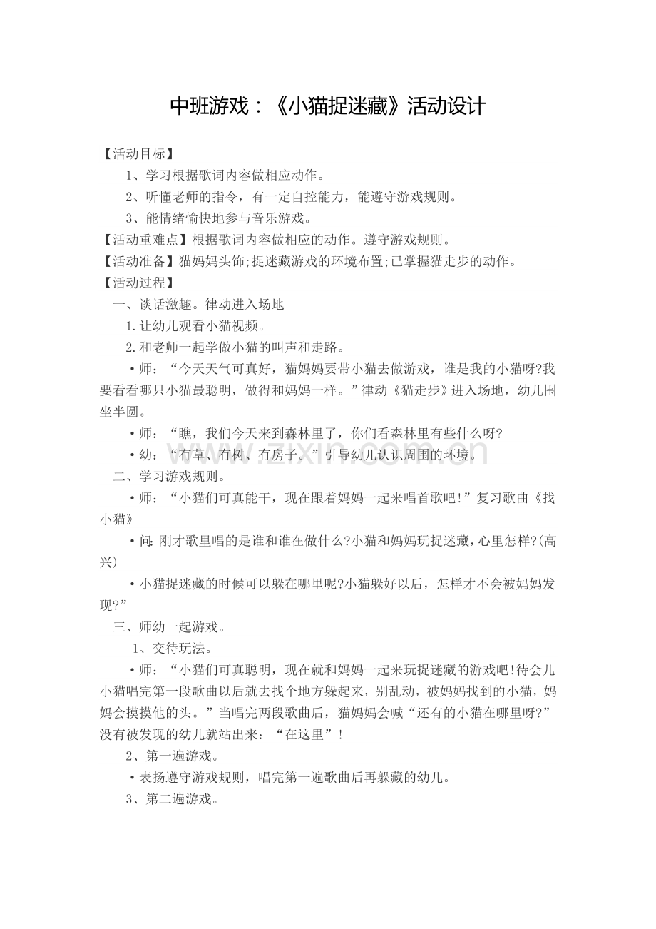中班游戏：《小猫捉迷藏》活动设计.docx_第1页