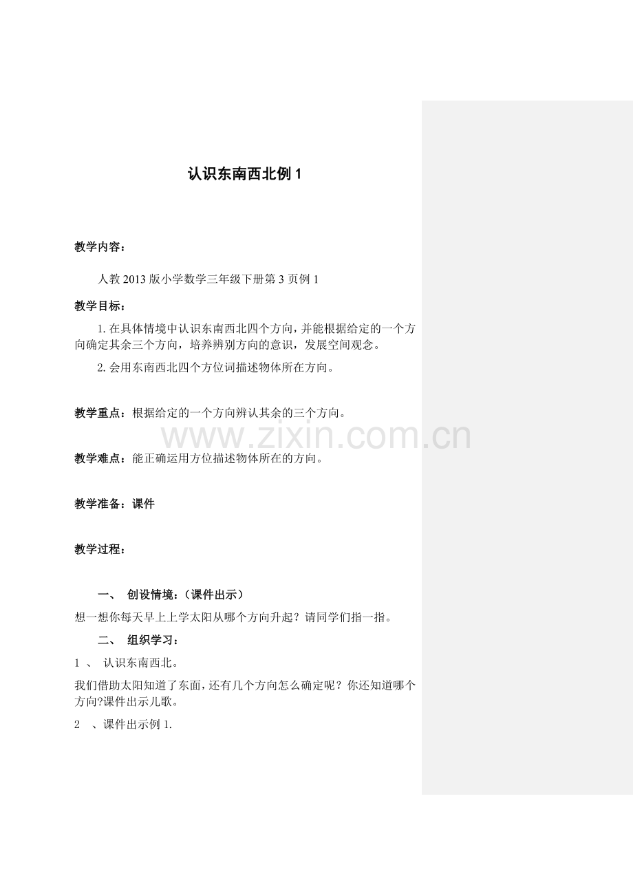 认识东南西北.docx_第1页