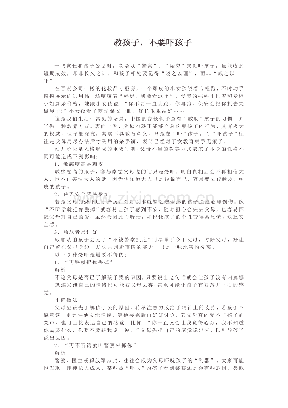 教孩子不要吓孩子.docx_第1页